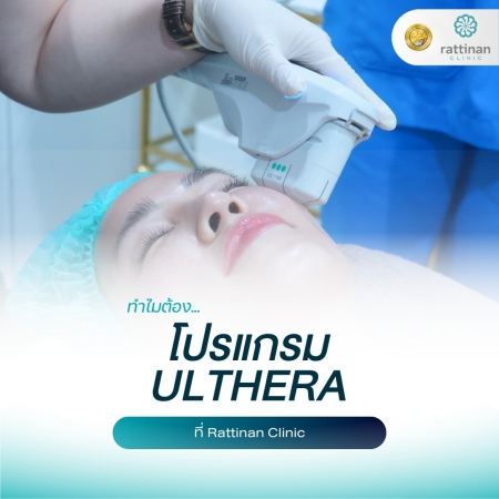 ทำไมต้อง โปรแกรม Ulthera ที่ Rattinan Clinic