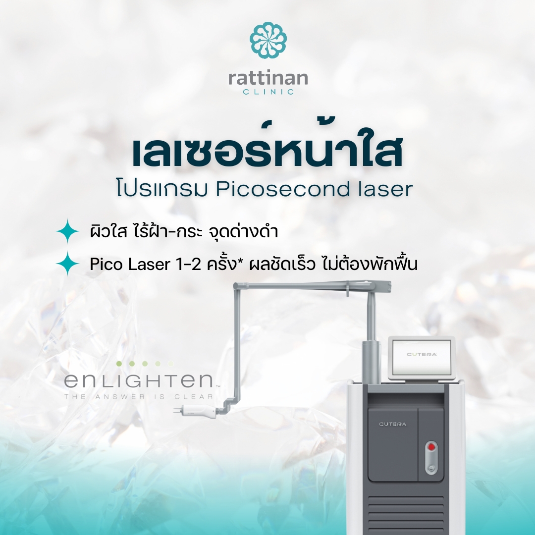 เลเซอร์หน้าใส Picosecond Laser