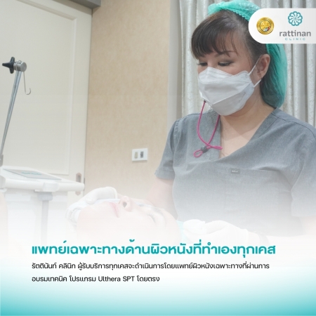 แพทย์เฉพาะทางด้านผิวหนังที่ทำเองทุกเคส