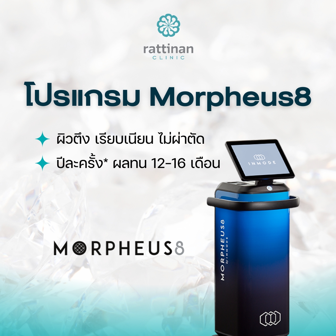 โปรแกรม Morpheus8