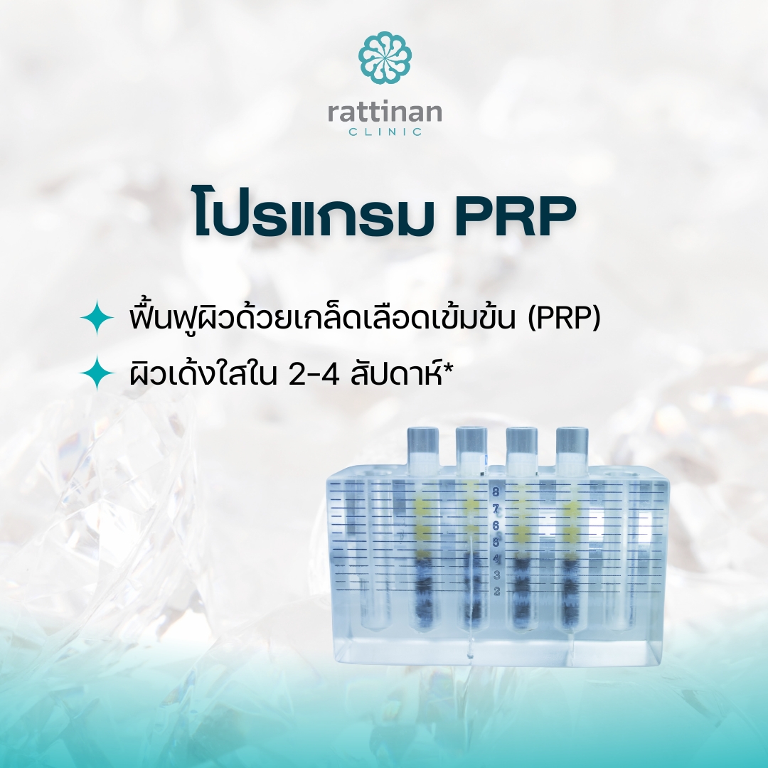 โปรแกรม ฉีด PRP