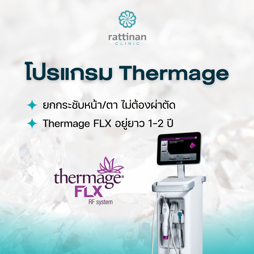 โปรแกรม Thermage