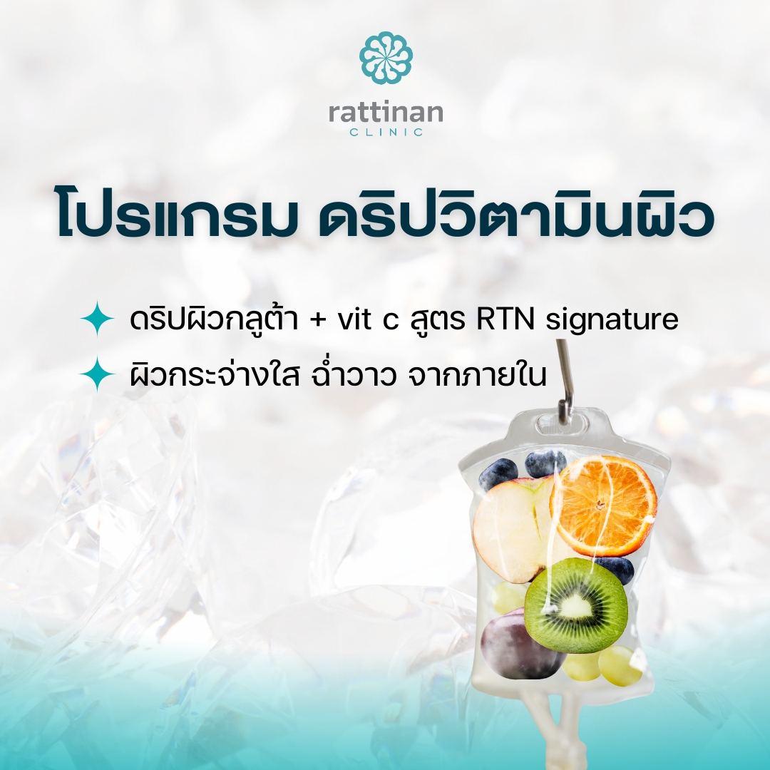 โปรแกรม ดริปวิตามินผิว