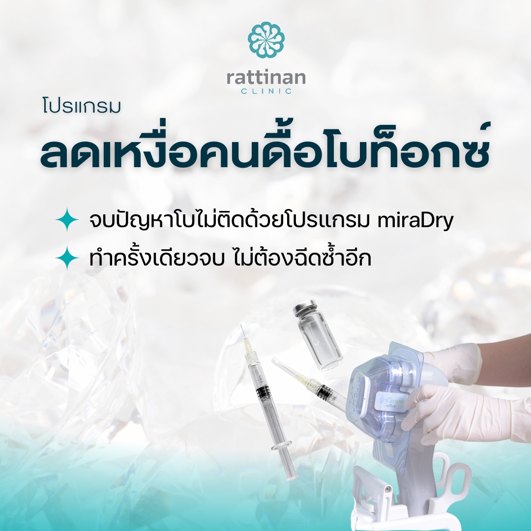 โปรแกรม ลดเหงื่อคนดื้อโบท็อกซ์