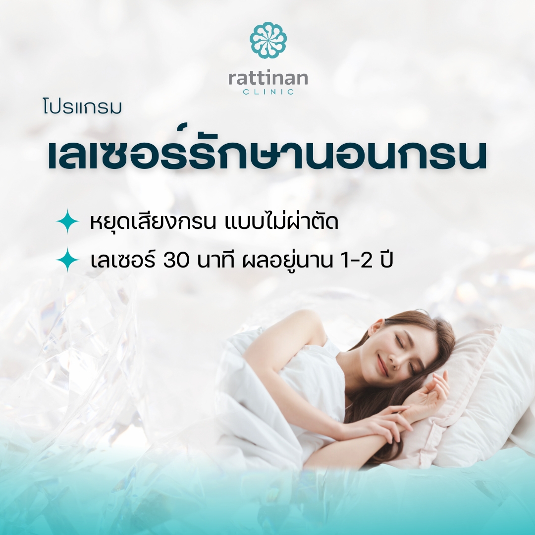 โปรแกรม เลเซอร์รักษานอนกรน