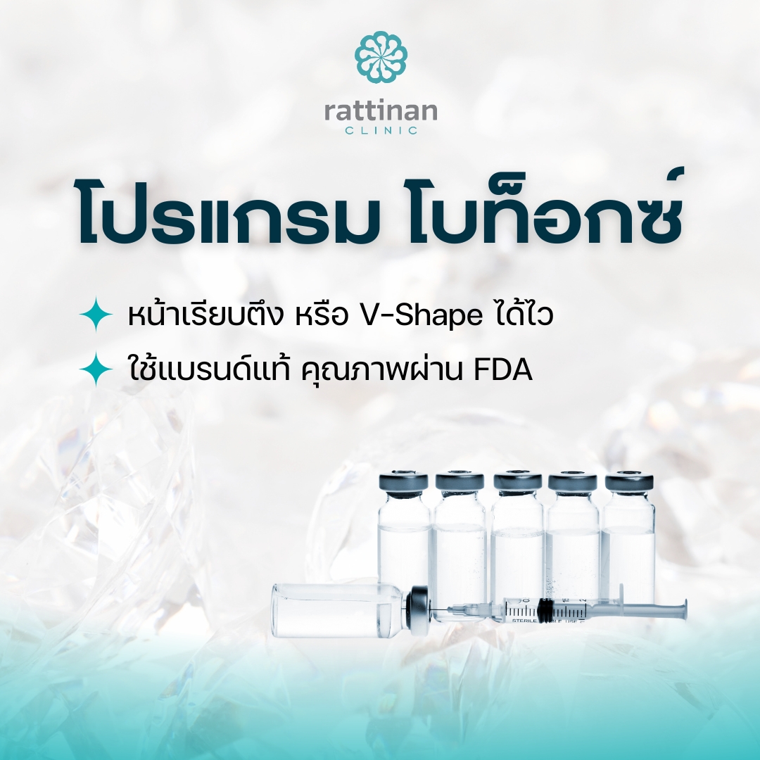 โปรแกรม โบท็อกซ์