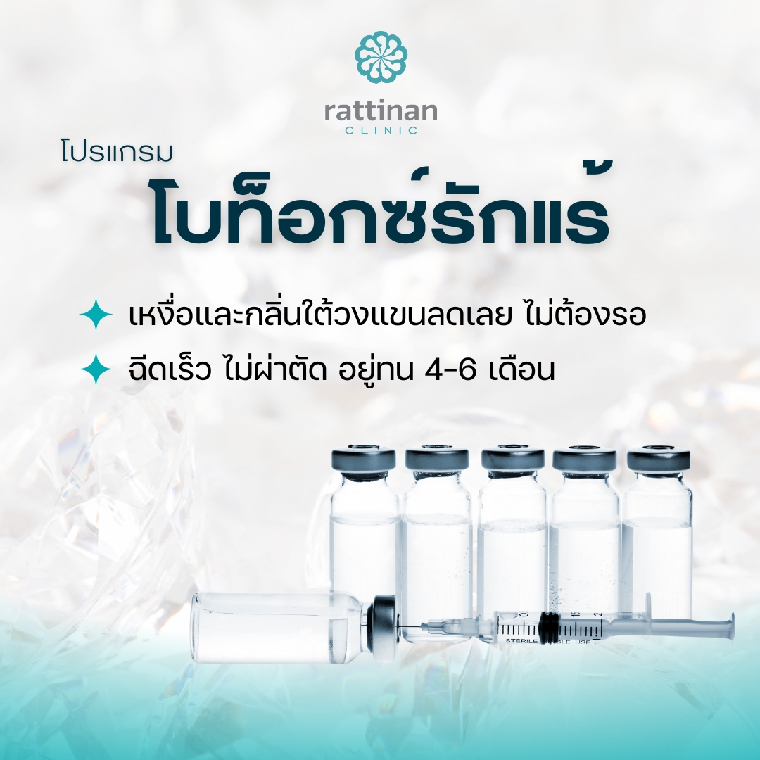 โปรแกรม โบท็อกซ์รักแร้