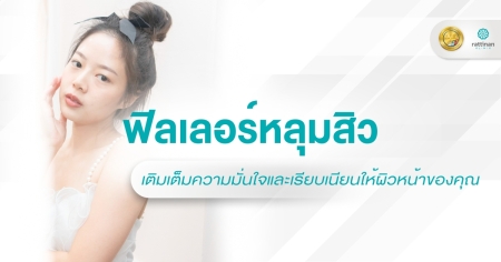 ฟิลเลอร์หลุมสิว