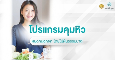 โปรแกรมคุมหิว