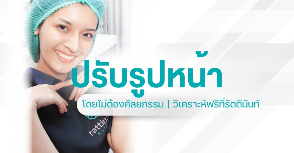 ปรับรูปหน้า โดยไม่ต้องศัลยกรรม