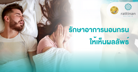 รักษาอาการนอนกรน