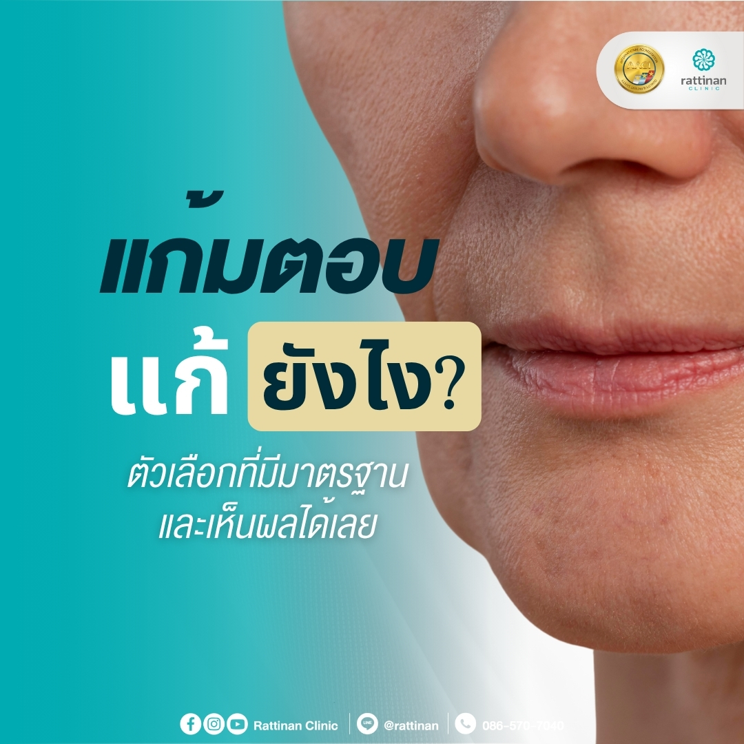 แก้มตอบ แก้ยังไง?
