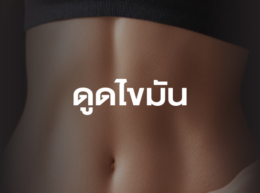 ดูดไขมัน