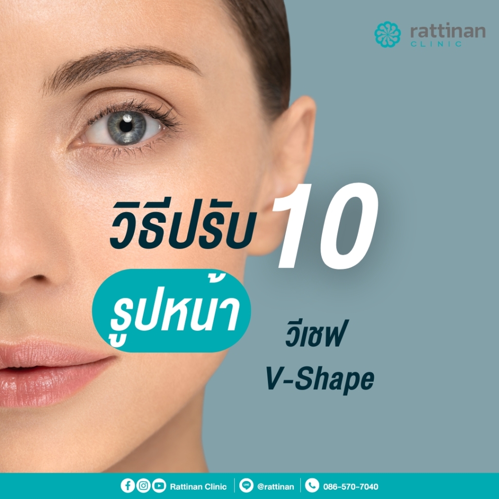 10 วิธีปรับรูปหน้าวีเชฟ