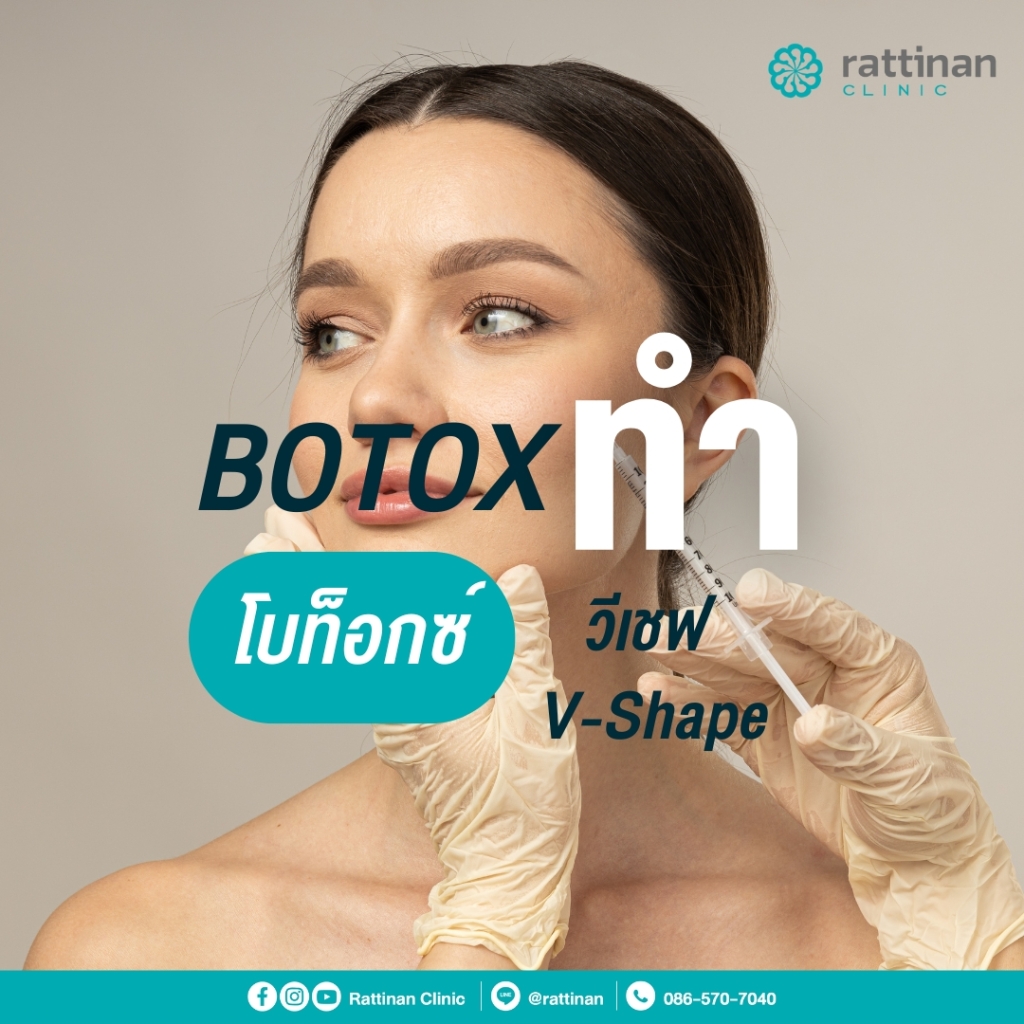 วิธีปรับรูปหน้าวีเชฟ - โบท็อกซ์