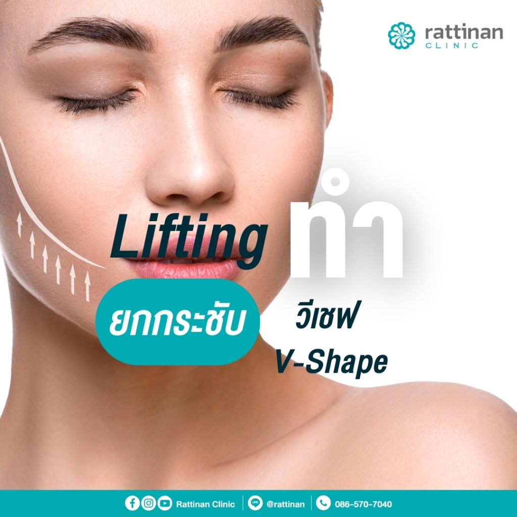 วิธีปรับรูปหน้าวีเชฟ - ยกกระชับ