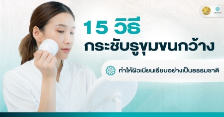 15 วิธีที่ช่วยกระชับรูขุมขน