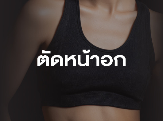 ตัดหน้าอก