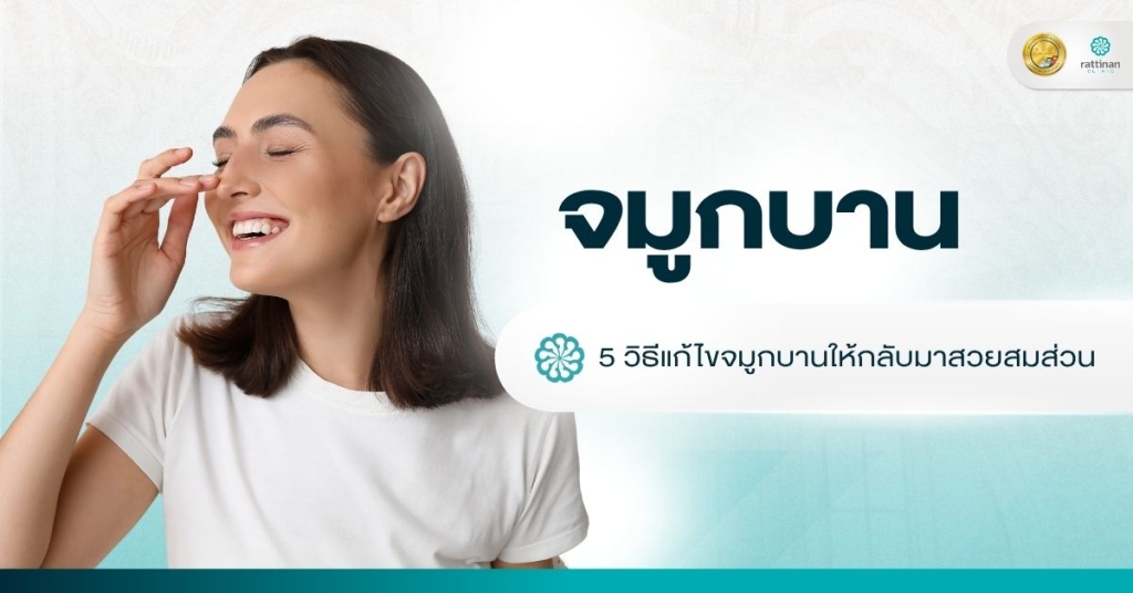 จมูกบานแก้ยังไง