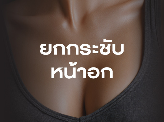 ยกกระชับหน้าอก