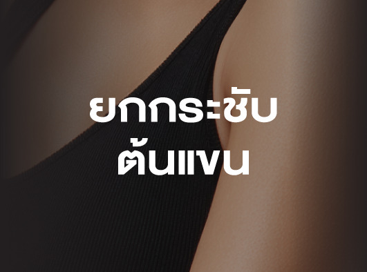 ยกกระชับต้นแขน