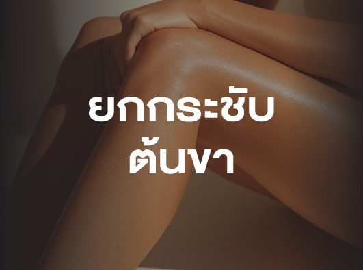 ยกกระชับต้นขา