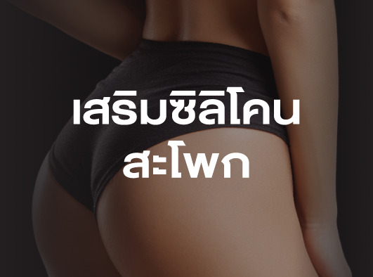 เสริมซิลิโคนสะโพก