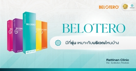 ฟิลเลอร์ Belotero
