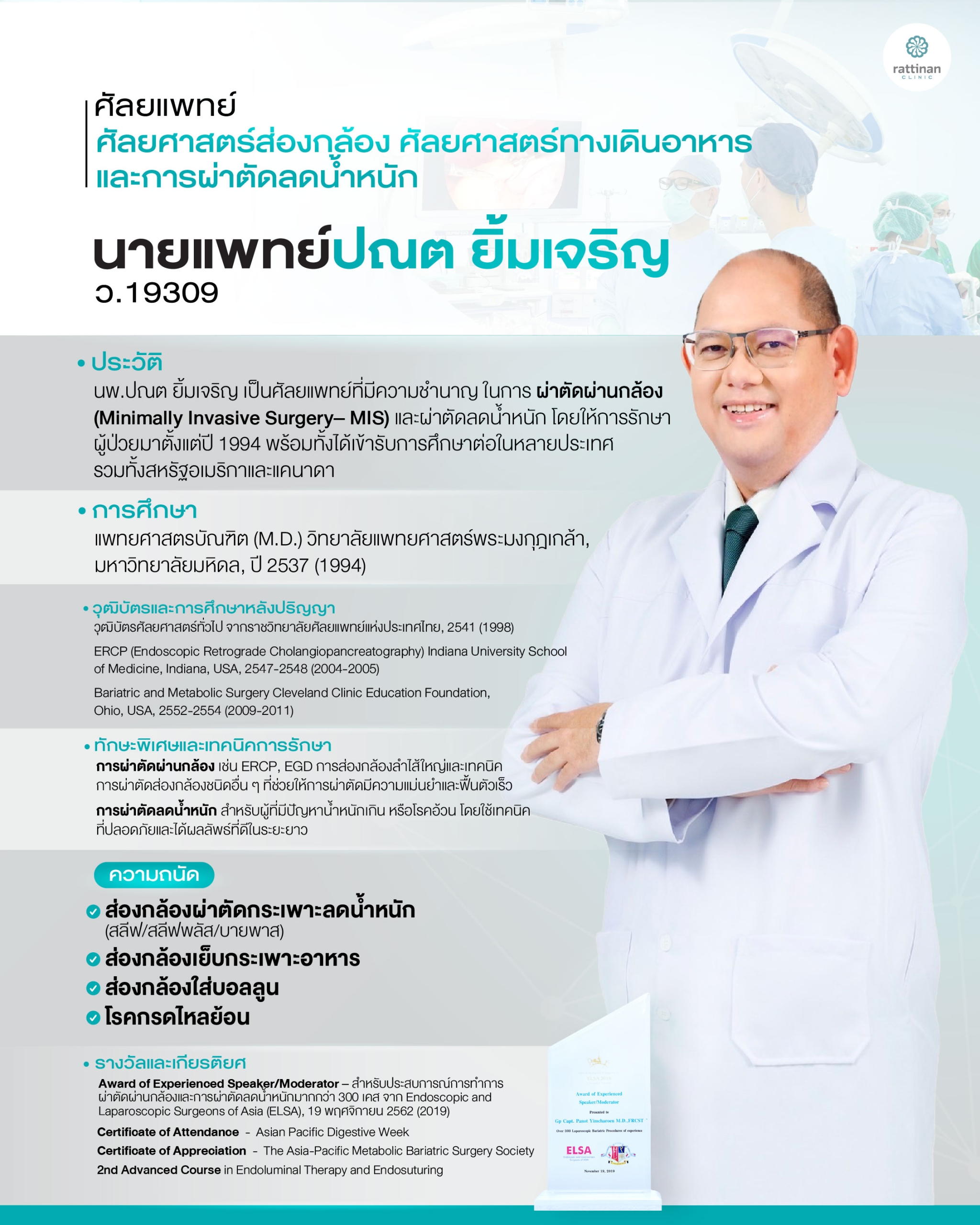 ประวัติหมอปณต ผ่าตัดกระเพาะ
