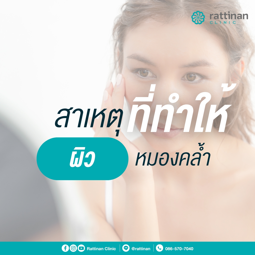 สาเหตุที่ทำให้ผิวหมองคล้ำ