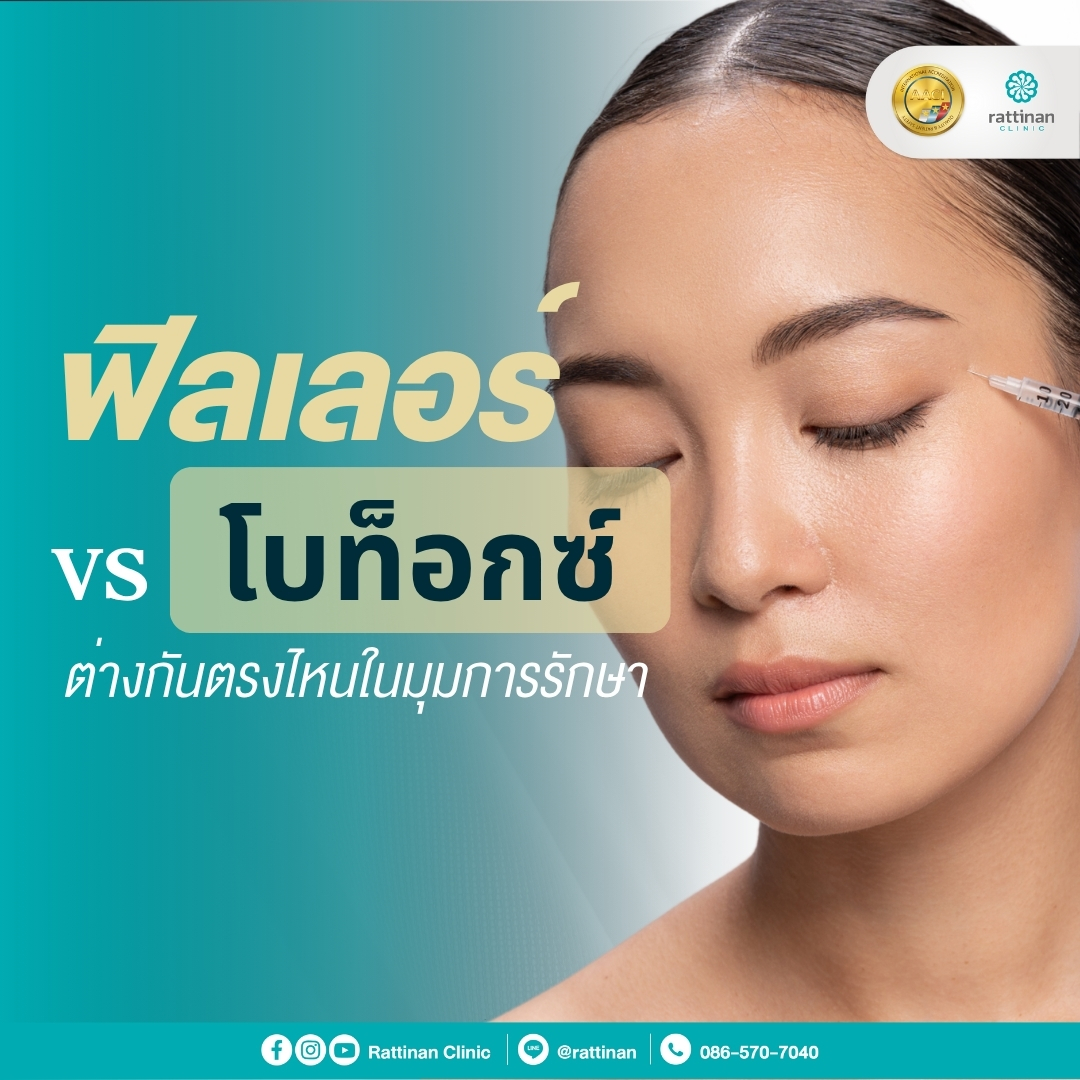 ฟิลเลอร์ vs โบท็อกซ์ ต่างกันตรงไหนในมุมการรักษา