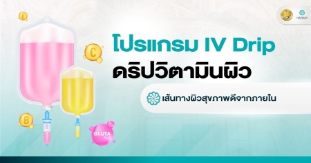 ดริปวิตามินผิว