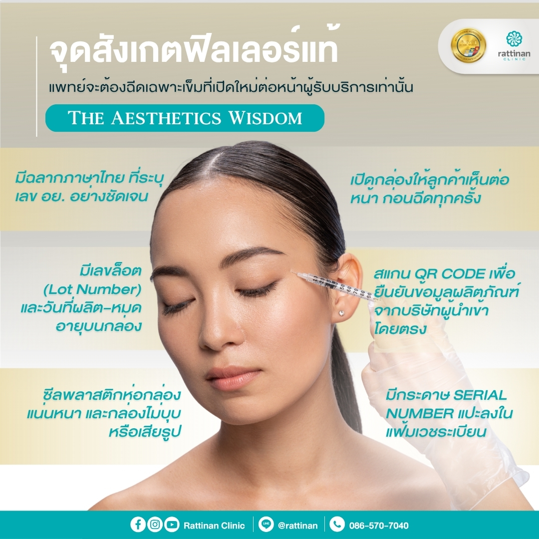จุดสังเกตฟิลเลอร์แท้