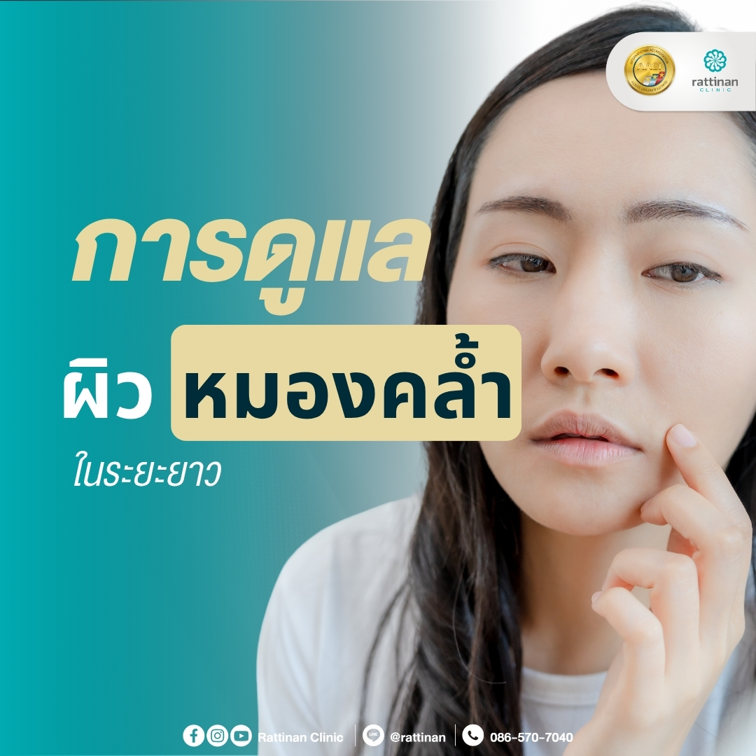 การดูแลผิวหมองคล้ำในระยะยาว