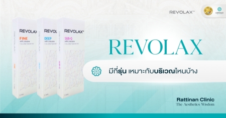 ฟิลเลอร์ Revolax
