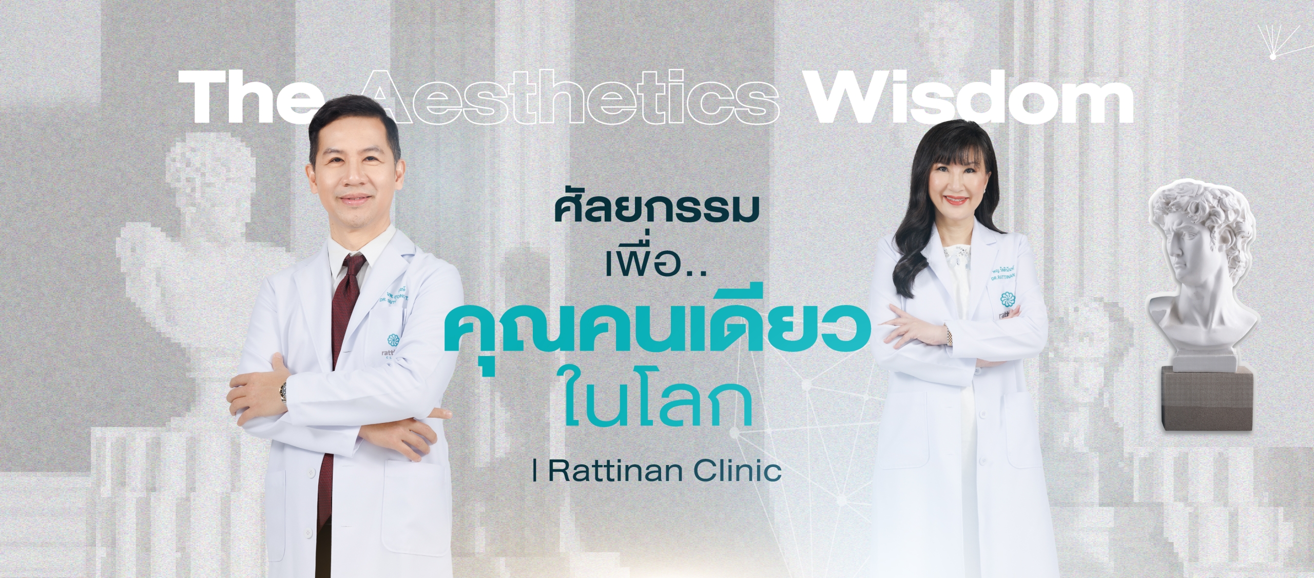 เกี่ยวกับ รัตตินันท์ คลินิก