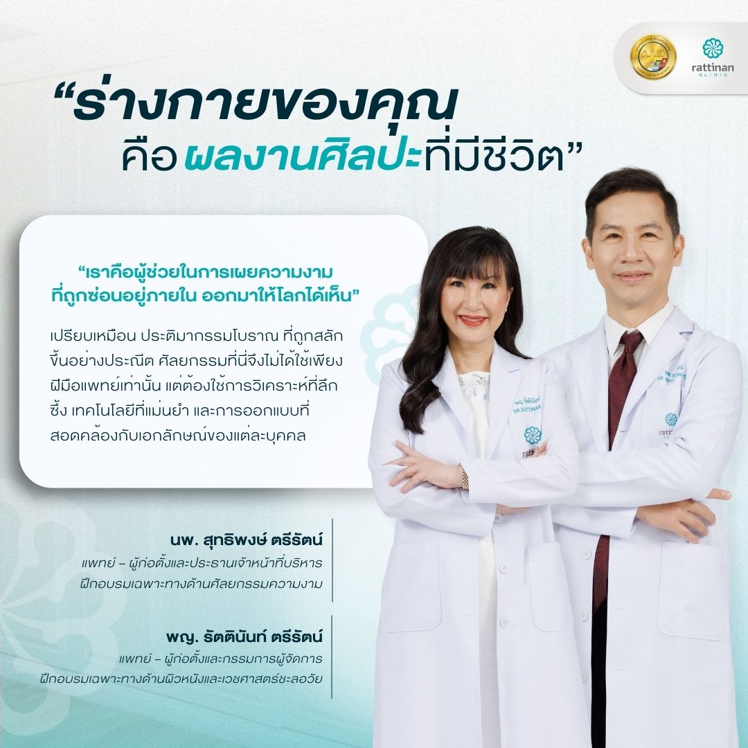 เกี่ยวกับ รัตตินันท์ คลินิก