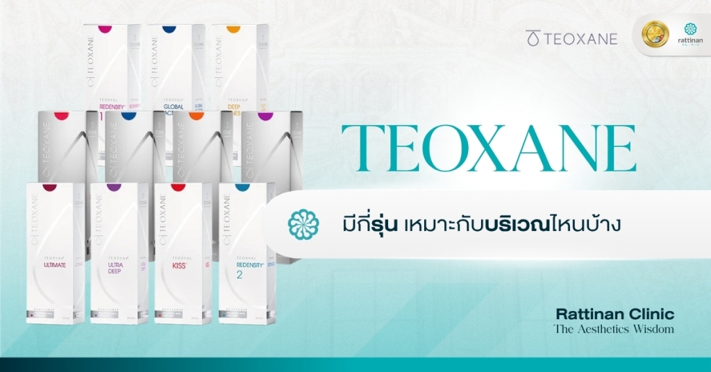ฟิลเลอร์ Teoxane