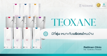 ฟิลเลอร์ Teoxane