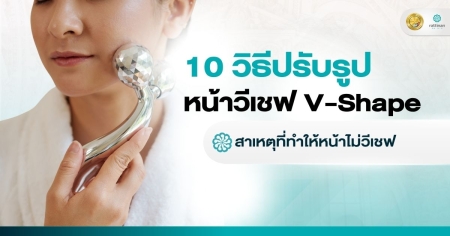 ปรับรูปหน้าวีเชฟ
