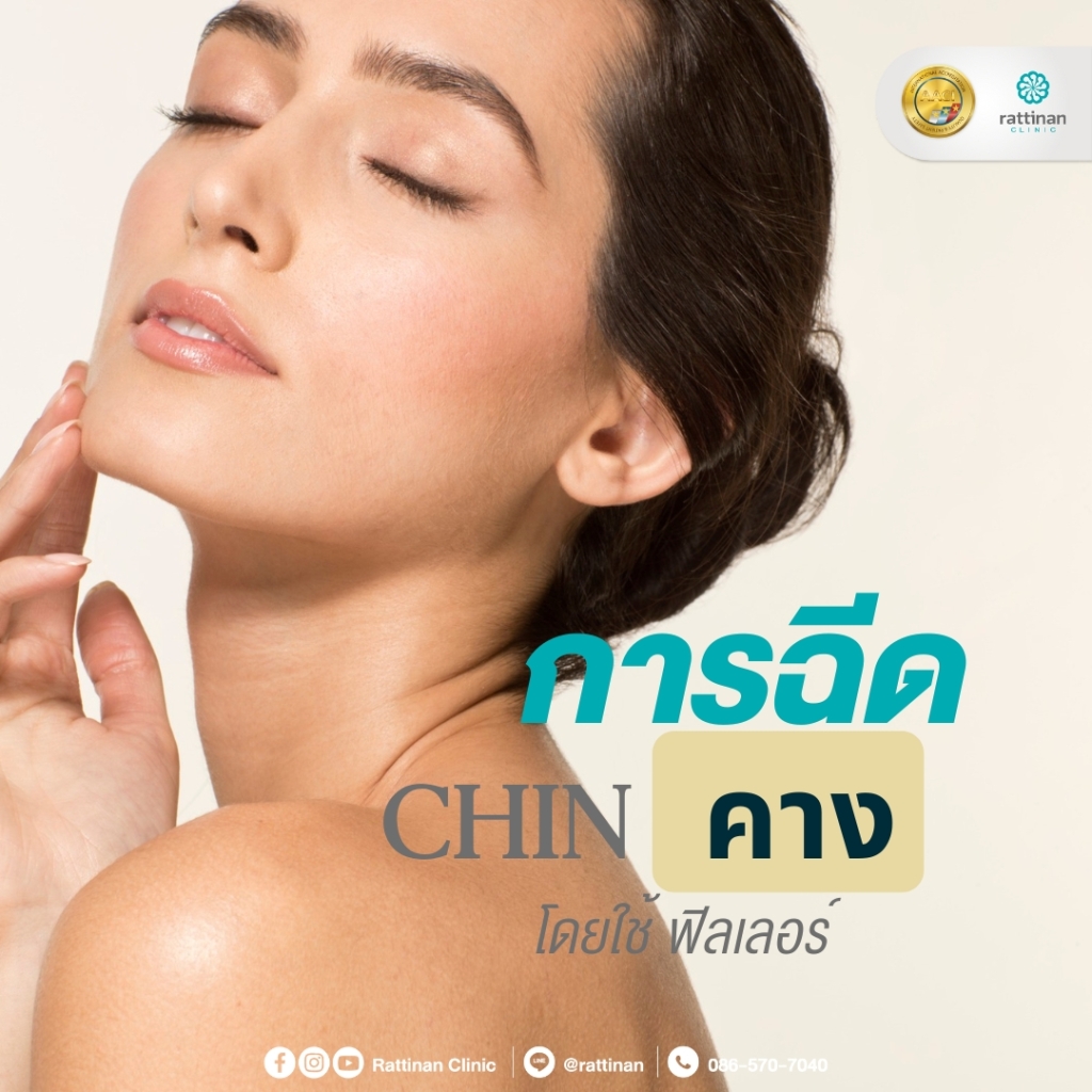 การฉีดคาง
