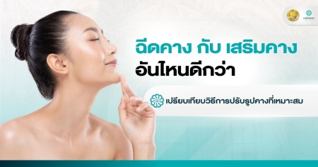 ฉีดคาง กับ เสริมคาง อันไหนดีกว่า?