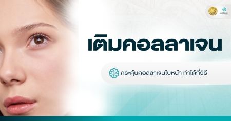 กระตุ้นคอลลาเจน