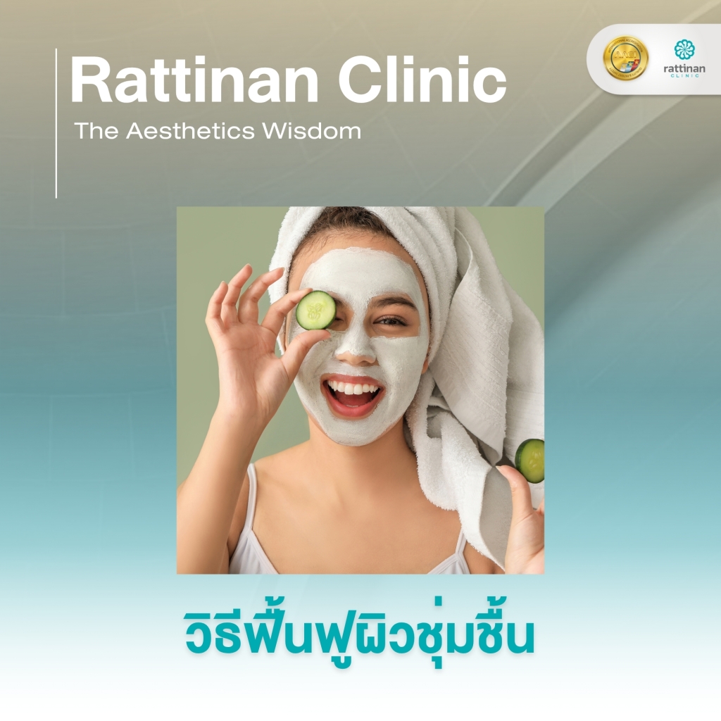 ฟื้นฟูผิวให้ชุ่มชื้น