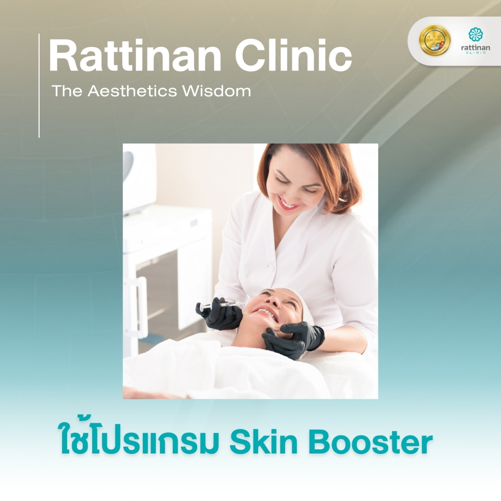 ใช้โปรแกรม Skin Booster