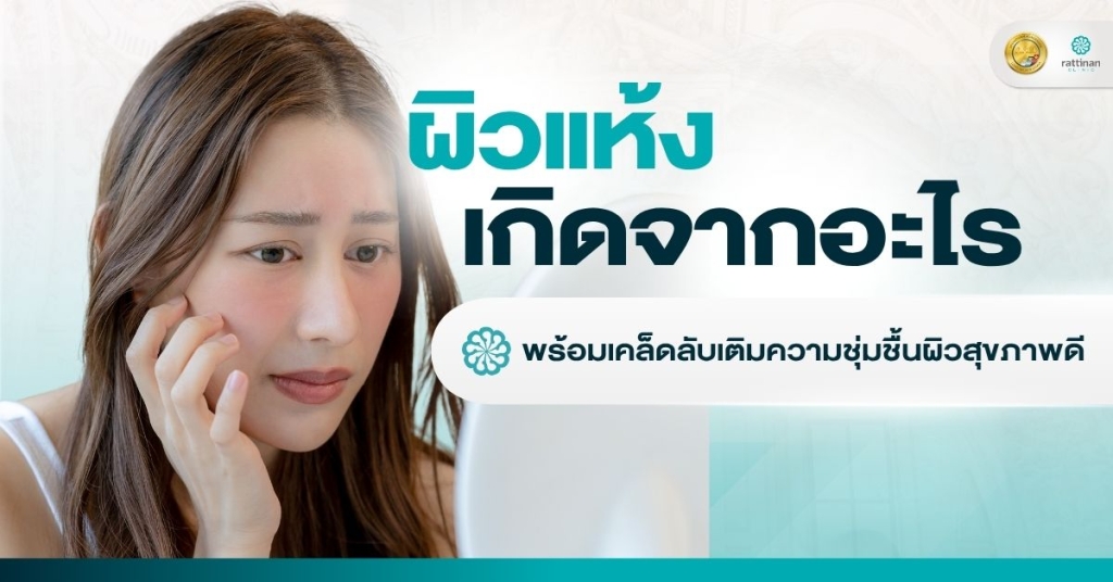 ผิวแห้งเกิดจากอะไร?