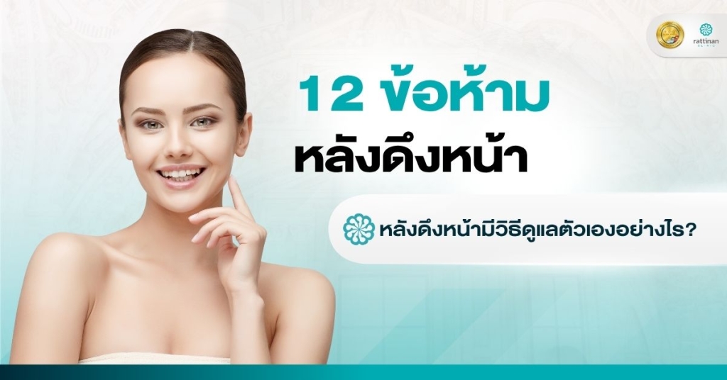 ข้อห้ามหลังดึงหน้า
