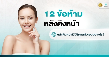 ข้อห้ามหลังดึงหน้า