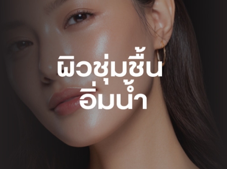 เติมน้ำให้ผิวลึกถึงชั้นใน