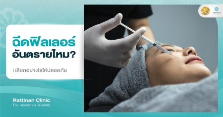 ฉีดฟิลเลอร์ อันตรายไหม?